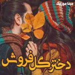 دانلود آهنگ گلامو ارزون میدم به باغبون نمی گم دلمو ارزون میدم گیتا و جمشید نجفی