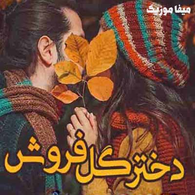 دانلود آهنگ گلامو ارزون میدم به باغبون نمی گم دلمو ارزون میدم گیتا و جمشید نجفی