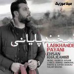 دانلود اهنگ دیوونه حالتو کی میدونه احسان خواجه امیری