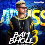 دانلود اهنگ هندی شاد رقص Bam Bam Bhole