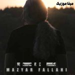دانلود آهنگ مازیار فلاحی یکی در میون
