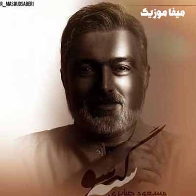 دانلود آهنگ مسعود صابری ای زیبای بی تاب چه آوردی به روزم 