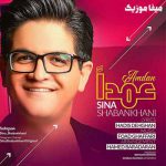 دانلود آهنگ عمدا از سینا شعبانخانی
