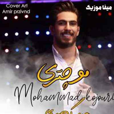 دانلود اهنگ قلب منه دلبر جذاب من یار چریک و پلنگی فاب من محمد کجوری