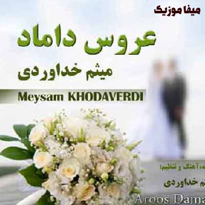 دانلود اهنگ عروس دوماد یه زوج بی نظیرن