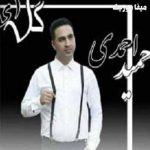 دانلود اهنگ گنه گل از حمید احمدی