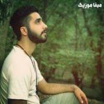 دانلود اهنگ کردی من ز عاشقی خیری ندیدم یاروم برگرد زمونه کرده پیرم دراین دنیای نامرد من اسیرم محمد امیری