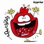 آهنگ شب یلدا کودکانه انار دونه دونه آهنگ شب یلدا کودکانه انار دونه دونه