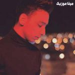 دانلود اهنگ بهش بگین برگرده اخه که چند وقته بدجوری تنگه دلم