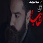 دانلود آهنگ علی زند وکیلی نقاب