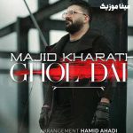 دانلود آهنگ مجید خراطها قول دادی ریمیکس