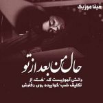 دانلود اهنگ مازندرانی عیبی نداره بی مرام توهم برو نمون باهام