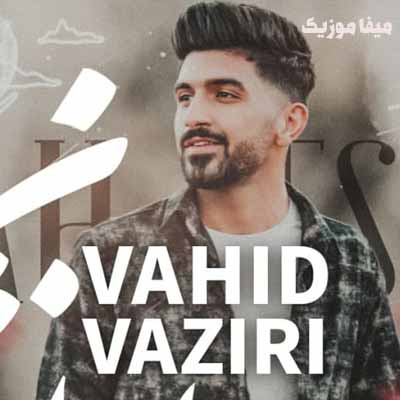 دانلود اهنگ تو ماه نشانی از ماه نشانی نیست وقتی که تو میتابی وحید وزیری