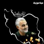 دانلود گلچین مداحی سردار سلیمانی