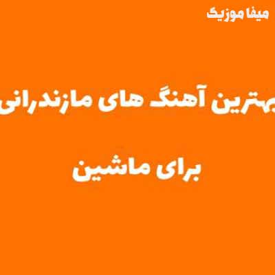 دانلود اهنگ مازندرانی برای ماشین