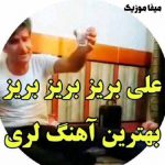 دانلود آهنگ علی بریز بریز بریز امشو خرابوم بریز مستم کن های مستم کن