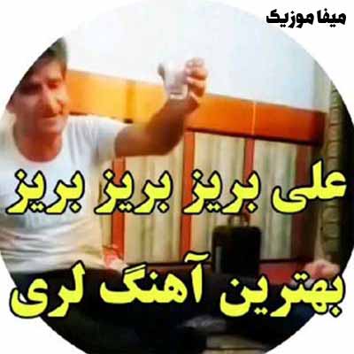 دانلود آهنگ علی بریز بریز بریز امشو خرابوم بریز مستم کن های مستم کن
