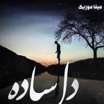 دانلود اهنگ دل ساده ی منه باش همیشه خنجر موخوری