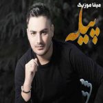 دانلود آهنگ کامران مولایی پیله