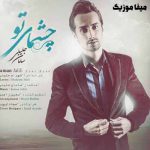 دانلود آهنگ سامان جلیلی چشمای تو