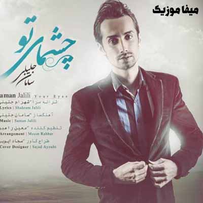 دانلود آهنگ سامان جلیلی چشمای تو