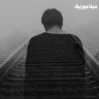 دنلود اهنگ وای دلم میخام بگم دیگه خستم از این زمون