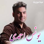 دانلود گلچین آهنگ های یونس احمدی