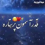دانلود آهنگ من دوست دارم قدر آسمون پر ستاره