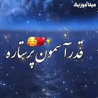 دانلود آهنگ من دوست دارم قدر آسمون پر ستاره
