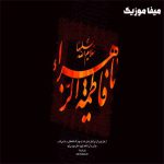 دانلود مداحی ایام فاطمیه (شهادت حضرت فاطمه الزهرا)🖤