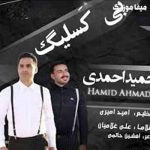 دانلود اهنگ حمید احمدی بی کسلیگ