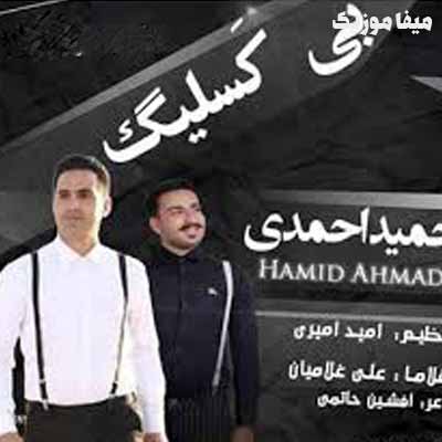 دانلود اهنگ حمید احمدی بی کسلیگ