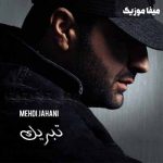 دانلود آهنگ مهدی جهانی تو منو پله کردی که به رویات برسی تورو تنهات میذارم بی هیچ استرسی