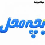 دانلود آهنگ داداش جان سربالا بالا بالا بالا