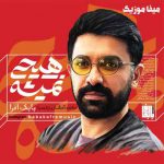 دانلود آهنگ بابک افرا هیچی نمیشه