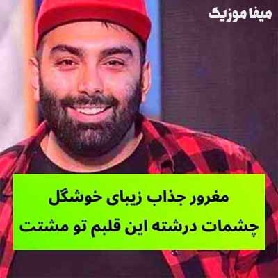 دانلود آهنگ مغرور جذاب زیبای خوشگل چشمات درشته