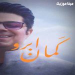 دانلود آهنگ حجت اشرف کمان ابرو