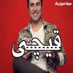 دانلود آهنگ علیرضا طلیسچی قیچی 