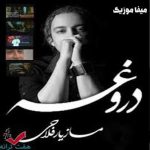 دانلود آهنگ همه میگن که تو رفتی