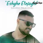 دانلود اهنگ سیاوش پالاهنگ عشق اتفاقی