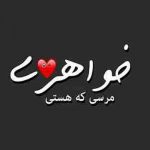 دانلود آهنگ خواهرم تاج سرم تولدت مبارک