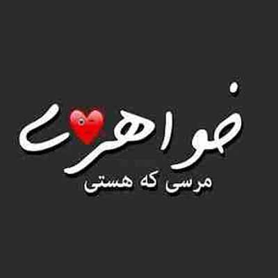 دانلود آهنگ خواهرم تاج سرم تولدت مبارک