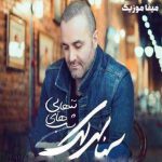 دانلود آهنگ سینا سرلک شب های تنهایی