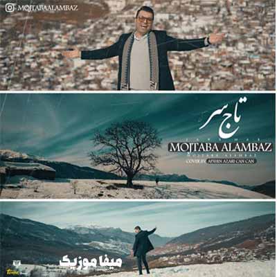 دانلود آهنگ جان مار دایمه تره ای جان مار مه تاج سری مه بال و پری مجتبی علمباز