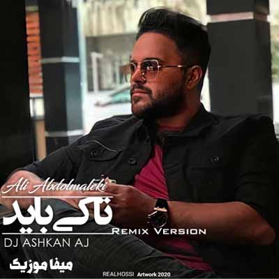 دانلود اهنگ علی عبدالمالکی تا کی باید گریه کنم ریمیکس