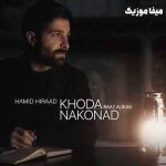 دانلود آهنگ حمید هیراد نفهمیدی که عشق و جان منی