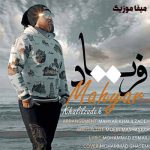 دانلود آهنگ مهیار خلیل زاده دل خانه وارش بباره امشو