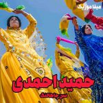 دانلود آهنگ حمید احمدی سن جاهالنگ