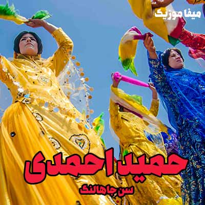 دانلود آهنگ حمید احمدی سن جاهالنگ