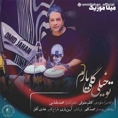 دانلود آهنگ امید جهان تو خیلی گلی یارُم ای عزیزو دل دارُم